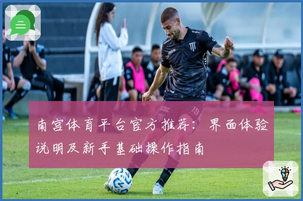 南宫体育平台官方推荐：界面体验说明及新手基础操作指南