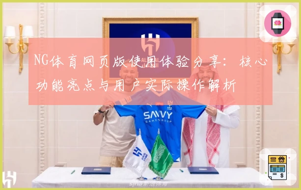 NG体育网页版使用体验分享：核心功能亮点与用户实际操作解析