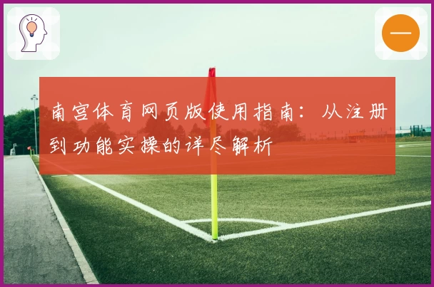 南宫体育网页版使用指南：从注册到功能实操的详尽解析