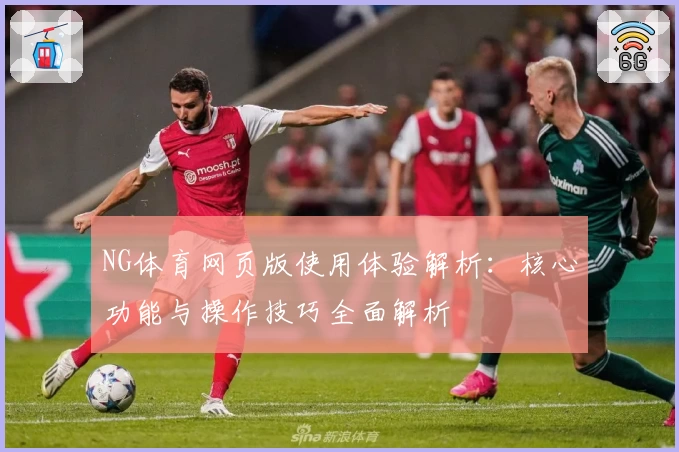 NG体育网页版使用体验解析：核心功能与操作技巧全面解析